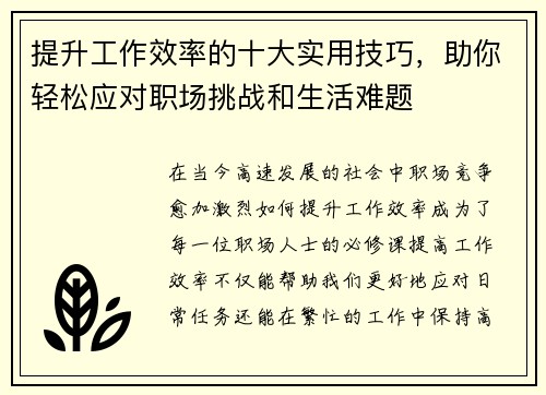 提升工作效率的十大实用技巧，助你轻松应对职场挑战和生活难题