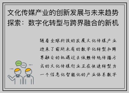 文化传媒产业的创新发展与未来趋势探索：数字化转型与跨界融合的新机遇