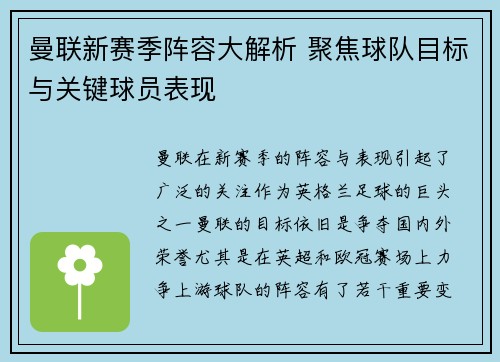 曼联新赛季阵容大解析 聚焦球队目标与关键球员表现