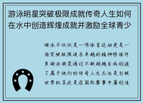 游泳明星突破极限成就传奇人生如何在水中创造辉煌成就并激励全球青少年