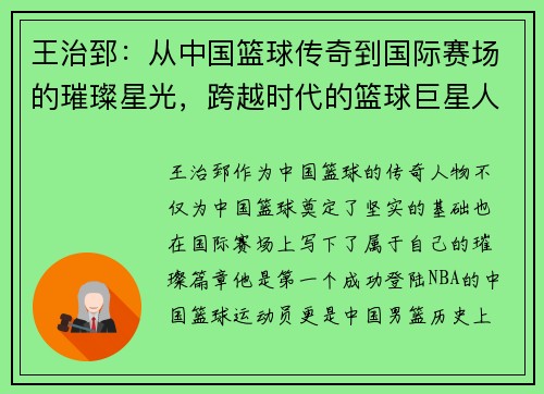 王治郅：从中国篮球传奇到国际赛场的璀璨星光，跨越时代的篮球巨星人生