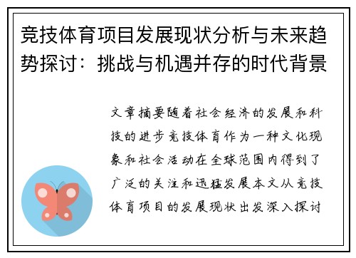 竞技体育项目发展现状分析与未来趋势探讨：挑战与机遇并存的时代背景