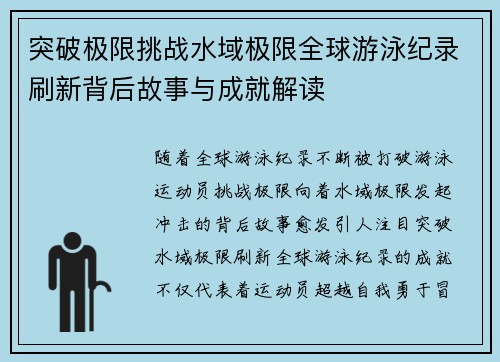 突破极限挑战水域极限全球游泳纪录刷新背后故事与成就解读