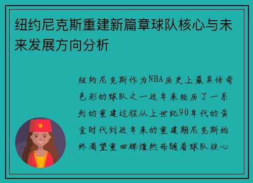 纽约尼克斯重建新篇章球队核心与未来发展方向分析