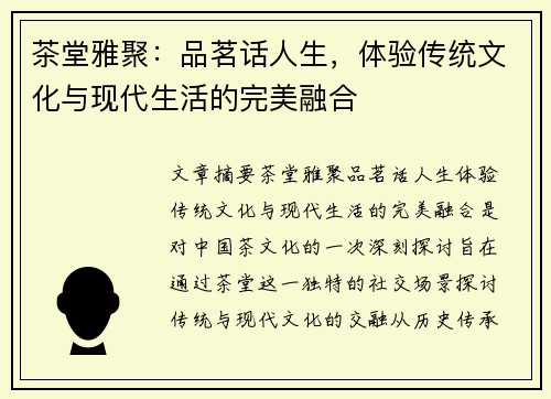 茶堂雅聚：品茗话人生，体验传统文化与现代生活的完美融合