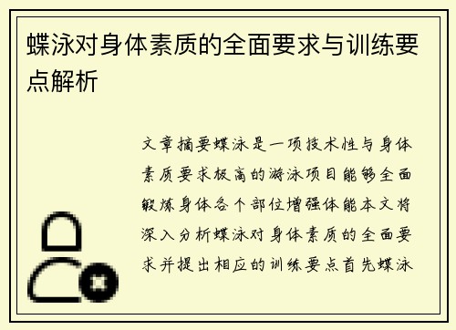 蝶泳对身体素质的全面要求与训练要点解析