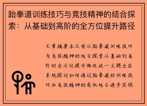 跆拳道训练技巧与竞技精神的结合探索：从基础到高阶的全方位提升路径