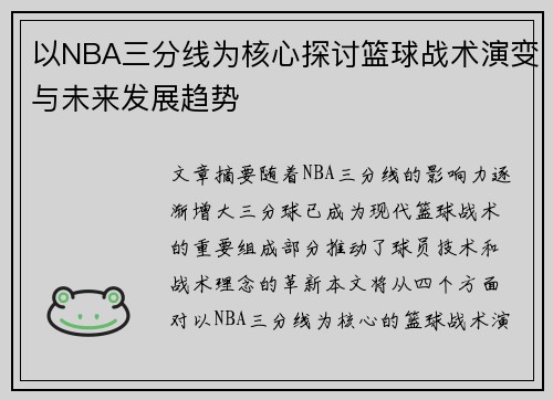 以NBA三分线为核心探讨篮球战术演变与未来发展趋势