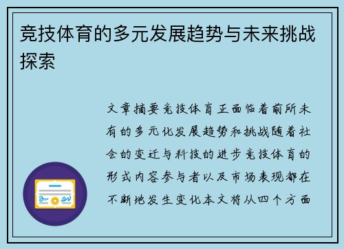 竞技体育的多元发展趋势与未来挑战探索